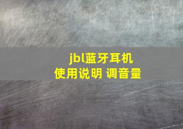 jbl蓝牙耳机使用说明 调音量